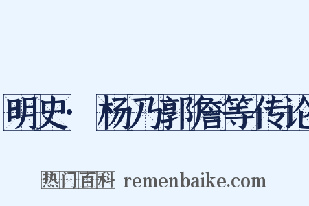 明史·杨乃郭詹等传论是什么意思的图片